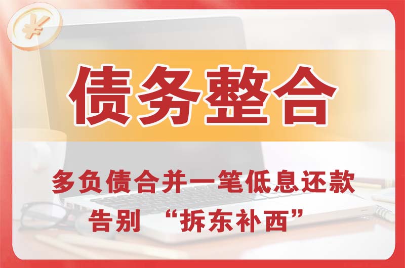 梧州债务整合